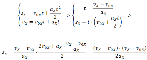 Формула перемещения с системой из двух уравнений